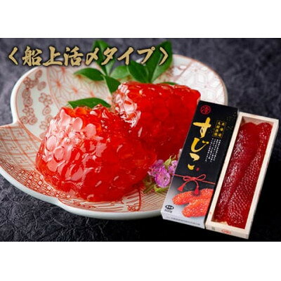 【ふるさと納税】【大樹漁協製造】船上活〆 秋鮭塩筋子 500g 鮭卵 北海道産【配送...