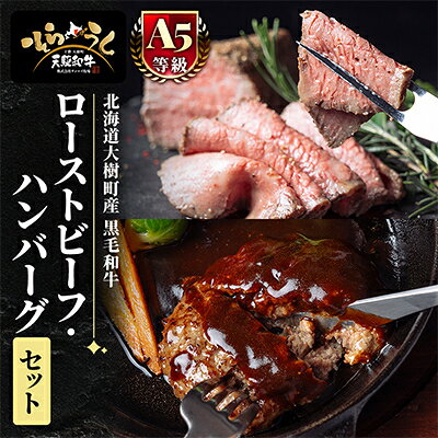 「天駆和牛(そらうし)」ローストビーフ・ハンバーグセット[配送不可地域:離島]
