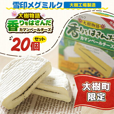 Rakuten - 【ふるさと納税】雪印メグミルク大樹工場製造「香りをはさんだカマンベールチーズ大樹物語」20個セット【配送不可地域：離島】【1735320】