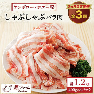 【ふるさと納税】【2ヵ月毎定期便】十勝産 ホエー豚 しゃぶしゃぶバラ肉1.2kg(400g×3パック)全3回【配送不可地域：離島】【4010962】