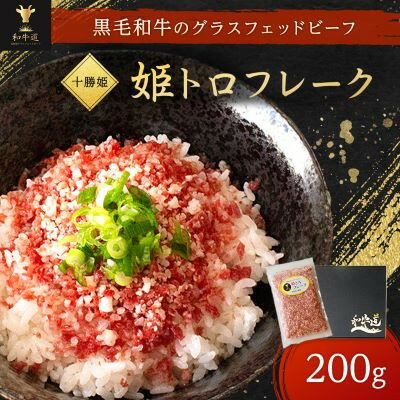 【ふるさと納税】【毎月定期便】ブランド和牛「十勝姫」姫トロフレーク 200g 黒毛和牛 グラスフェッド...