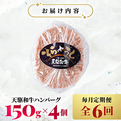 【ふるさと納税】【毎月定期便】「天駆和牛(そらうし)」ハンバーグ 150g×4個 A5ランク黒毛和牛使用全6回【配送不可地域：離島】【4085968】 f016411-taiki-10000337 北海道大樹町 サンプル画像2