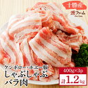 【ふるさと納税】ケンボロー・ホエー豚 しゃぶしゃぶバラ肉1.2kgセット【CT-019】_ 豚肉 ホエー豚 しゃぶしゃぶ 豚 肉 お肉 にく ニク 精肉 国産 ...