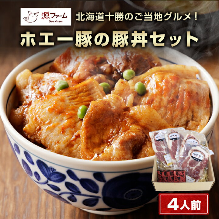 4位! 口コミ数「1件」評価「5」北海道十勝のグルメ!ホエー豚の豚丼セット(4人前)【CT-003】【配送不可地域：離島】【1396962】