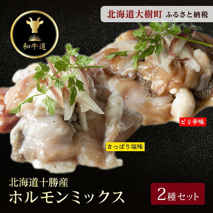 十勝姫 ホルモンMIXセット(ピリ辛味200g・塩だれ味200g各2パックずつ)[配送不可地域:離島]