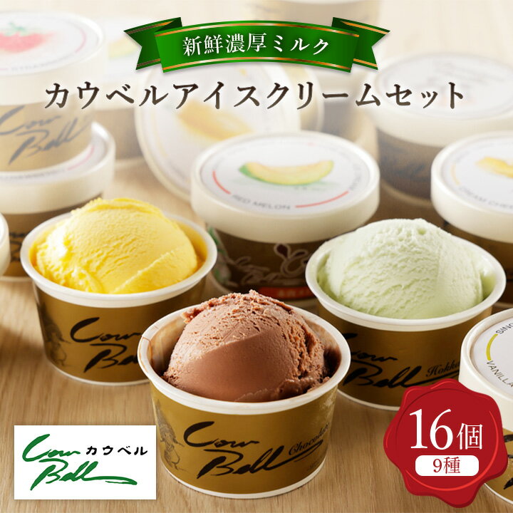 【ふるさと納税】新鮮濃厚ミルク カウベルアイスクリームセット9種16個_ アイス アイスクリーム ジェラート カップアイス スイーツ デザート 北海道 大樹町 人気 美味しい バニラアイス バニラ チョコ ミルク メロン 【配送不可地域:離島】【1398012】