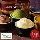  高級 ・ 濃厚 FABULOUS アイスクリーム 12個セット _ アイス カップアイス ジェラート バニラ いちご チョコレート 抹茶 北海道 スイーツ 詰め合わせ 