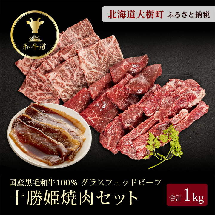 【ふるさと納税】十勝姫焼肉セット(肩ロース焼肉200g・味付けブリスケ200g・カルビ300g・シンタマ300g)【配送不可地域：離島】【1439979】のサムネイル