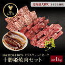 【ふるさと納税】十勝姫焼肉セット 1kg (肩ロース200g・味付ブリスケ200g・カルビ300g・シンタマ300g)【配送不可地域:離島】【1439979】