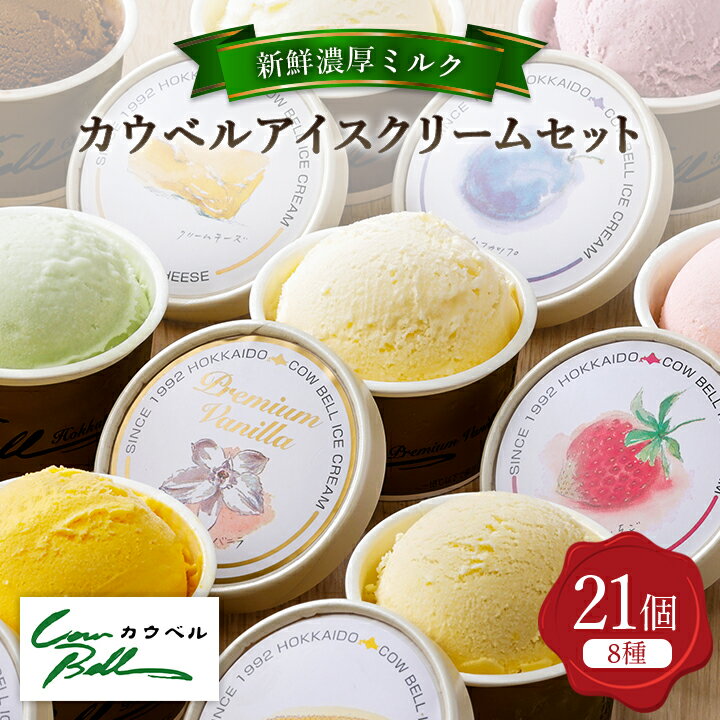 【ふるさと納税】新鮮濃厚ミルク カウベルアイス8種21個セット_ アイスクリーム アイス ジェラート スイーツ デザート 北海道 大樹町 バニラ チョコレート 人気 美味しい ご当地 【配送不可地域:離島】【1459742】