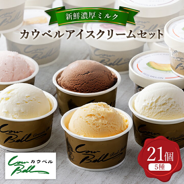 【ふるさと納税】新鮮濃厚ミルク カウベルアイス5種21個セット_ アイスクリーム アイス ジェラート スイーツ デザート 北海道 大樹町 バニラ チョコレート 人気 美味しい ご当地 【配送不可地域:離島】【1460025】