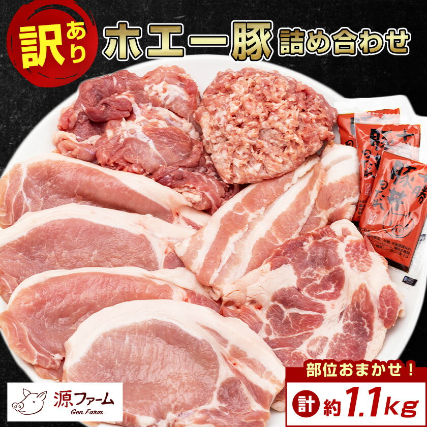 【ふるさと納税】【 訳あり 】 十勝 ホエー豚 豚肉 詰め合わせ 約 1.1kg 部位おまかせ! 豚丼 の具 ひき肉 小分け _ ぶた肉 お肉 肉 訳アリ わけ...
