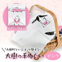 【ふるさと納税】大樹の手ぬぐい(ピンク)【1503163】