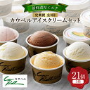 【ふるさと納税】【毎月定期便】新鮮濃厚ミルク カウベルアイス5種21個セット全3回【配送不可地域:離島】【4008593】