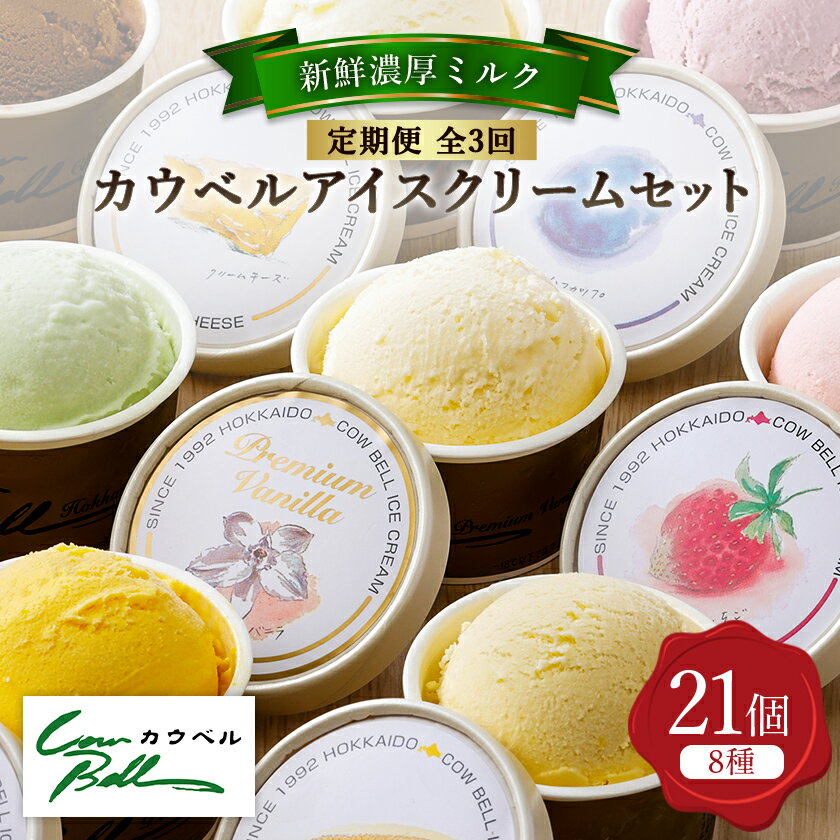 [毎月定期便]新鮮濃厚ミルク カウベルアイス8種21個セット全3回[配送不可地域:離島]