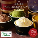 【ふるさと納税】【毎月定期便】高級・濃厚 FABULOUSアイスクリーム 6種12個 全3回【配送不可地域:離島】【4008595】