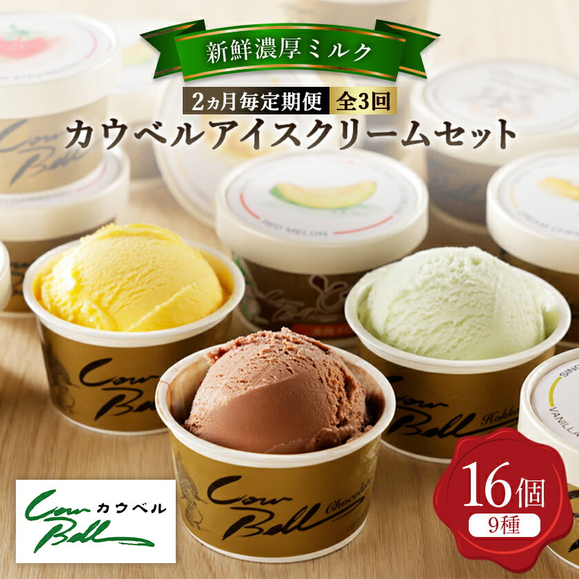 [2ヵ月毎定期便]カウベルアイスクリーム9種16個セット 新鮮濃厚ミルク 北海道産素材全3回[配送不可地域:離島]