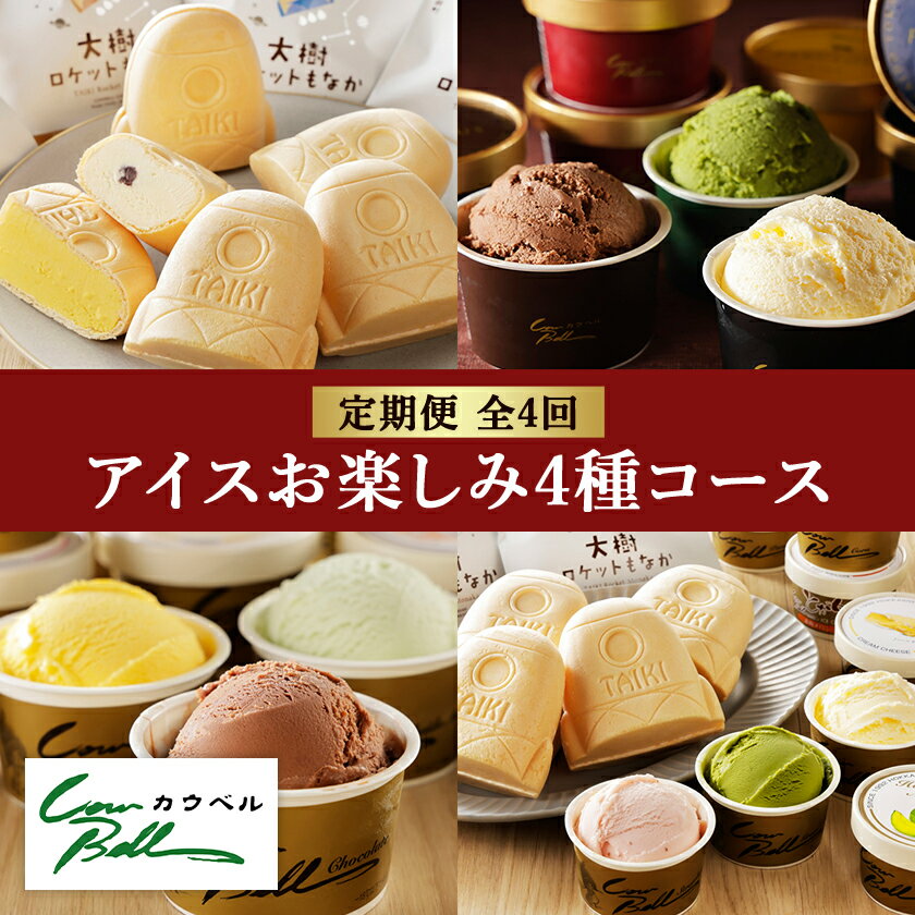 [毎月定期便]カウベルアイスお楽しみ4種コース アイスクリーム もなかアイス 全4回[配送不可地域:離島]