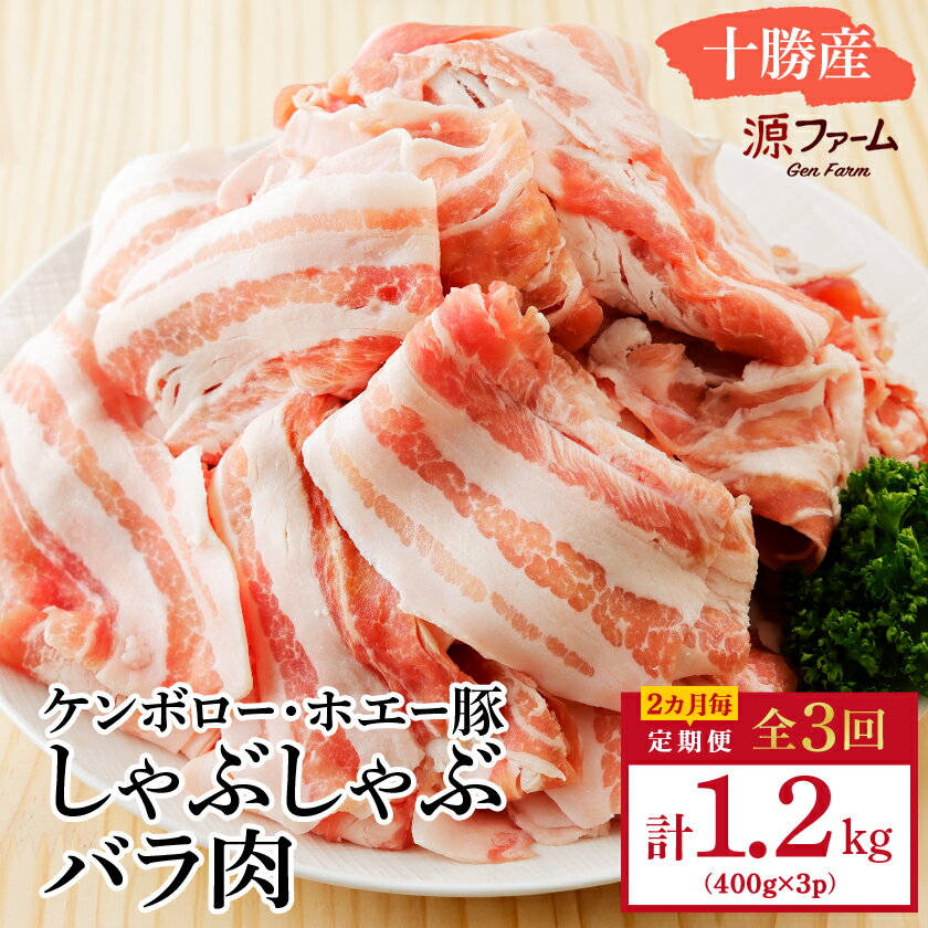 [2ヵ月毎定期便]十勝産 ホエー豚 しゃぶしゃぶバラ肉1.2kg(400g×3パック)全3回_ 豚肉 ホエー豚 しゃぶしゃぶ 豚 肉 お肉 にく 精肉 国産 バラ肉 バラ ブランド豚 定期便 贈答 ギフト プレゼント 北海道 冷凍 送料無料 [配送不可地域:離島]