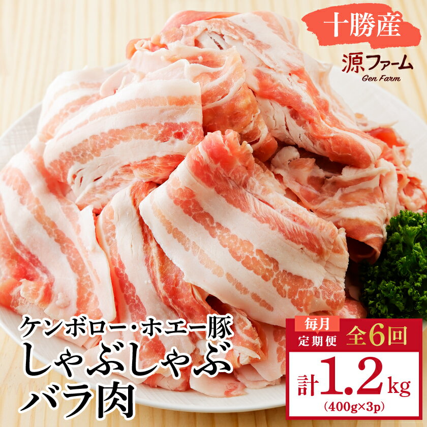 【ふるさと納税】【毎月定期便】北海道十勝産 ホエー豚 しゃぶしゃぶバラ肉1.2kg(400g×3パック)全6回_ 豚肉 ホエー豚 しゃぶしゃぶ 豚 肉 お肉 にく 国産 バラ肉 バラ ブランド豚 定期便 贈答 ギフト プレゼント 北海道 冷凍 送料無料 【配送不可地域:離島】【4010964】