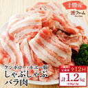 【ふるさと納税】【毎月定期便】北海道十勝産 ホエー豚 しゃぶしゃぶバラ肉1.2kg(400g×3パック)全12回_ 豚肉 ホエー豚 しゃぶしゃぶ 豚 肉 お肉 ...