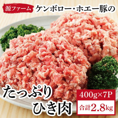 【ふるさと納税】色々なお料理に!ケンボロー・ホエー豚のひき肉2.8kg【CT-017】【配送不可地域:離島】【1396948】