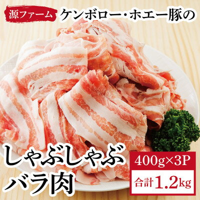 ケンボロー・ホエー豚 しゃぶしゃぶバラ肉1.2kgセット