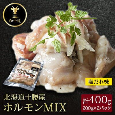 十勝姫 ホルモンMIX塩だれ味 200g×2パック[配送不可地域:離島]