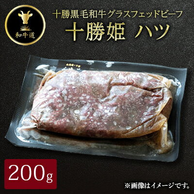 十勝姫 ハツ 200g[配送不可地域:離島]