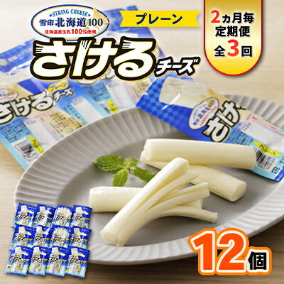 【ふるさと納税】【2ヵ月毎定期便】雪印北海道「さけるチーズプレーン」1箱12袋入り全3回【配送不可地域：離島】【4014036】