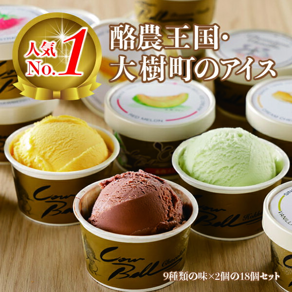 【ふるさと納税】新鮮濃厚ミルクカウベルアイスクリームセット(9種類18個)|酪農のまち北海道大樹町
