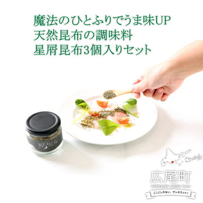 北海道十勝 広尾町産 漁師の保志弘一作 星屑（ほしくず）昆布 70g×3本入り マリヨンヌ ゴ・エ・ミヨ ミシュランシェフ推奨