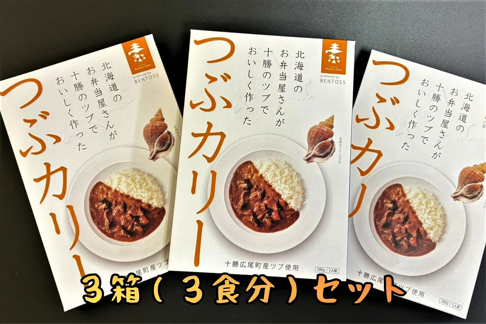 【ふるさと納税】レトルト　つぶカリー（200g×3食）【簡単　便利　非常食　常温保存　キャンプ　電子レンジ　パウチ　カレー　ツブ　シーフード】（0130） f016420-hiroo-10000645 北海道広尾町 サンプル画像3