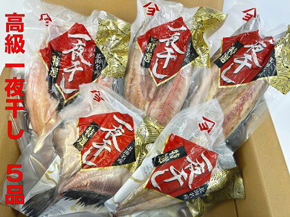 北海道十勝広尾町　干物専門店かぶらぎ水産の高級魚一夜干し5品セット（真ほっけ、八角、きんき、さば、まとうだい）