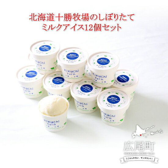 【ふるさと納税】北海道 広尾町 放牧牛 牧場のしぼりたてジェラートアイスミルク味12個セット ジェラート アイスクリーム 放牧牛乳 ミルク