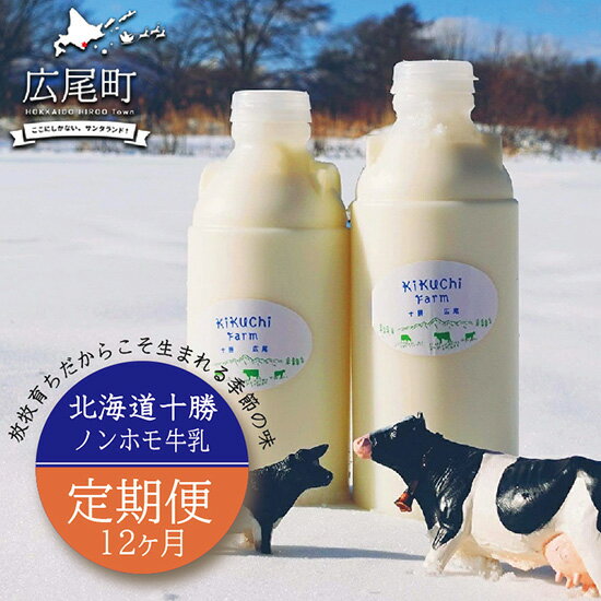 牛乳人気ランク12位　口コミ数「0件」評価「0」「【ふるさと納税】【定期便 】十勝広尾町 菊地ファームの牛乳2本セット×12箇月 北海道 ノンホモ牛乳 放牧牛乳 生乳100％ 低温殺菌 生乳に近い味わい 自然な風味 栄養そのまま 美味しい 濃厚 こだわり 鮮度の良い 良質 ミルク」