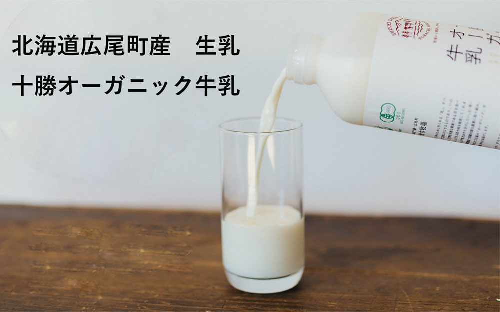 【ふるさと納税】十勝オーガニック牛乳200ml　6本セット【こだわりの牧草・塩・水で牛を飼育】【有機...