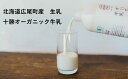 【ふるさと納税】十勝オーガニック牛乳200ml 6本セット【こだわりの牧草・塩・水で牛を飼育】【有機・グラスフェッド・放牧・ノンホモ・低温殺菌・A2ミルク】