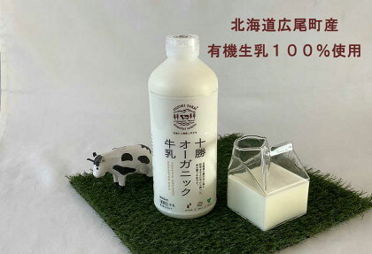 十勝オーガニック牛乳900ml　1本セット【こだわりの牧草・塩・水で牛を飼育】【有機・グラスフェッド・放牧・ノンホモ・低温殺菌・A2ミルク】