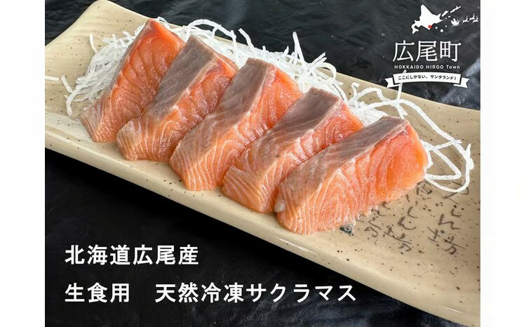 【ふるさと納税】海産問屋カネニ　船上活〆天然冷凍サクラマス（半身2枚　計1kg）（D0008）