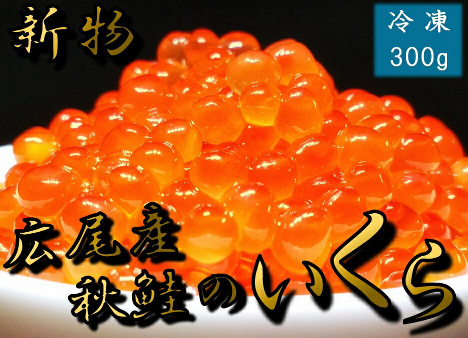 【ふるさと納税】海産問屋カネニ　広尾町産秋鮭の醤油いくら（300g）(D0002)