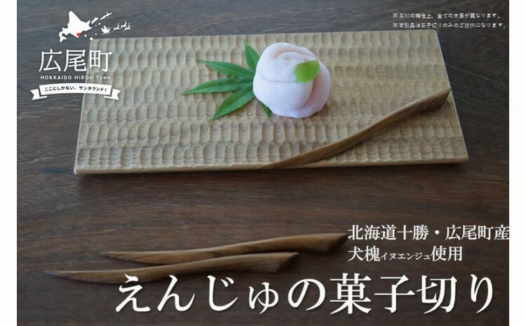 【ふるさと納税】えんじゅの菓子切り(O0002)