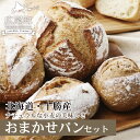 【ふるさと納税】おまかせパンセットS