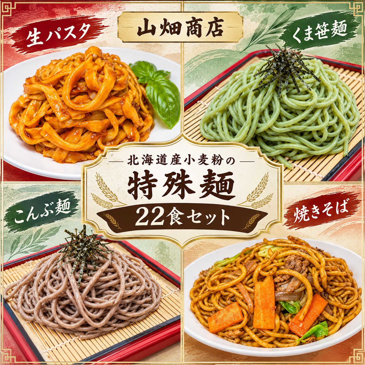 【ふるさと納税】北海道産小麦粉の特殊麺22食セット【焼きそば】【パスタ】【ご当地麺】