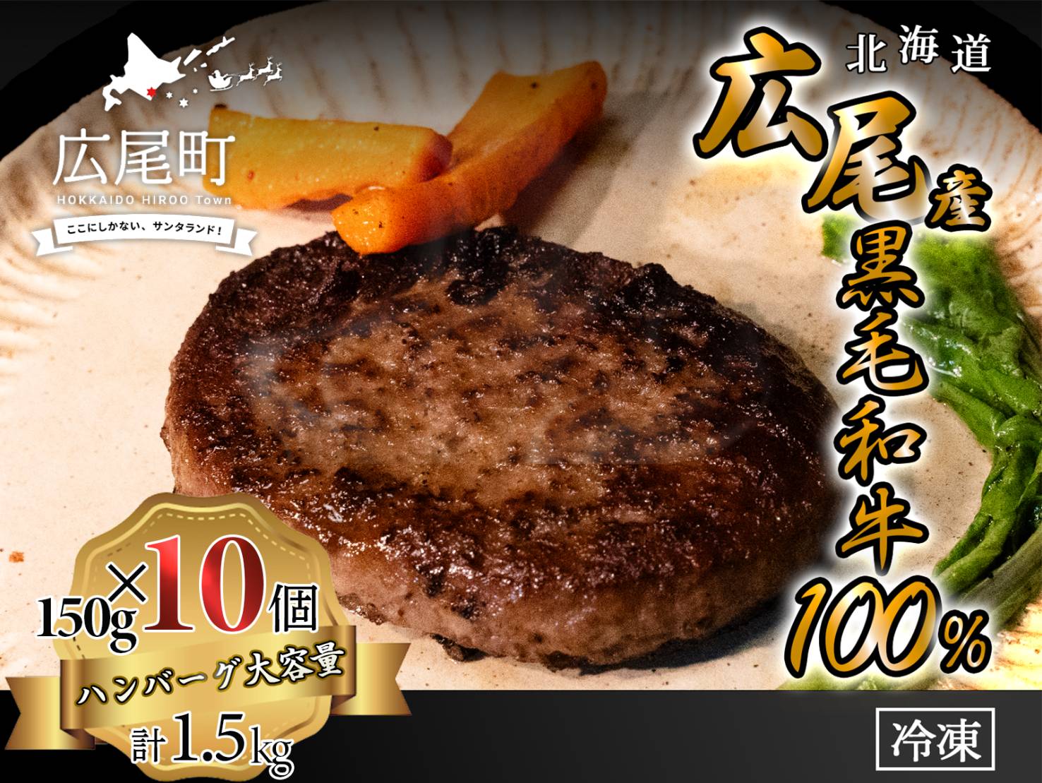 29位! 口コミ数「0件」評価「0」黒毛和牛100%使用　ハンバーグ150g　10個　合計1.5kg【ハンバーグ　はんばーぐ　冷凍　冷凍生　便利　簡単　牛肉　和牛　ビーフ　黒毛和牛　個包装　北海道　十勝】(AQ0004)