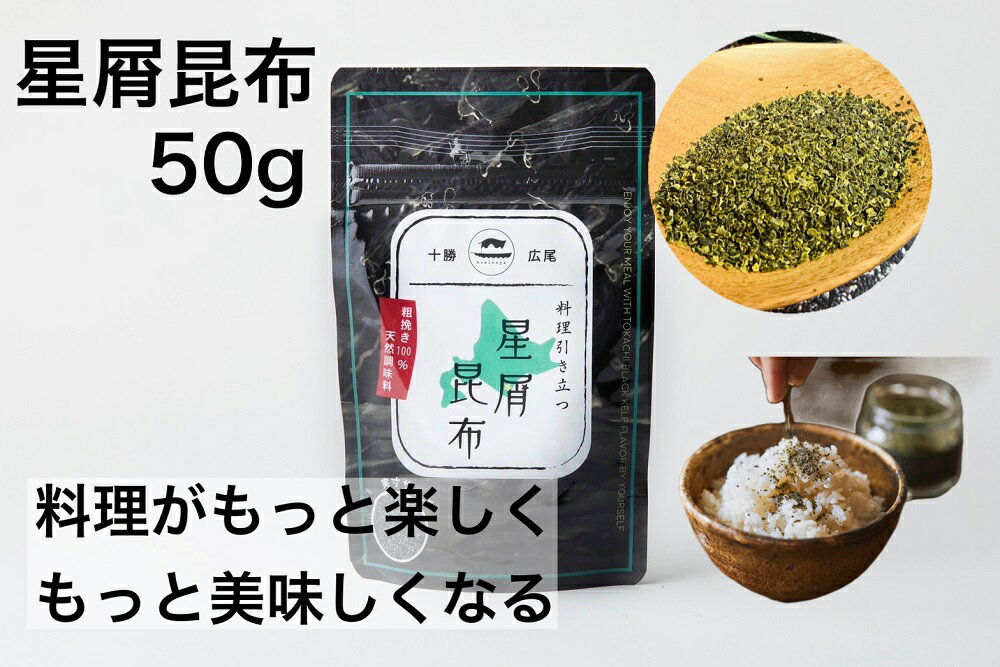 【ふるさと納税】北海道十勝 広尾町産 漁師の保志弘一作 星屑（ほしくず）昆布 1袋（50g） マリヨンヌ ゴ・エ・ミヨ ミシュランシェフ推奨【普通郵便での発送】