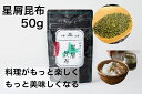 北海道十勝 広尾町産 漁師の保志弘一作 星屑（ほしくず）昆布 1袋（50g） マリヨンヌ ゴ・エ・ミヨ ミシュランシェフ推奨