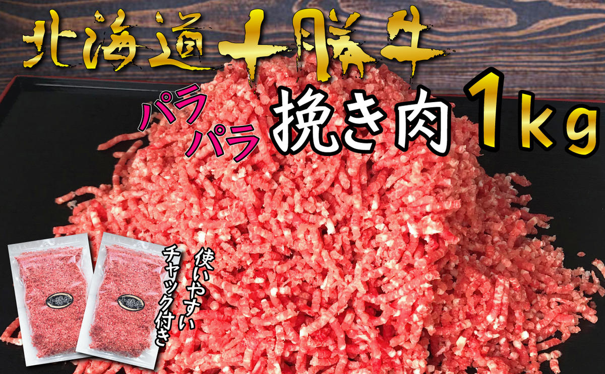 【ふるさと納税】北海道十勝牛 パラパラひき肉1kg　【お肉・牛肉・ハンバーグ・ひき肉】　お届け：2〜3ヶ月お時間がかかる場合があります。