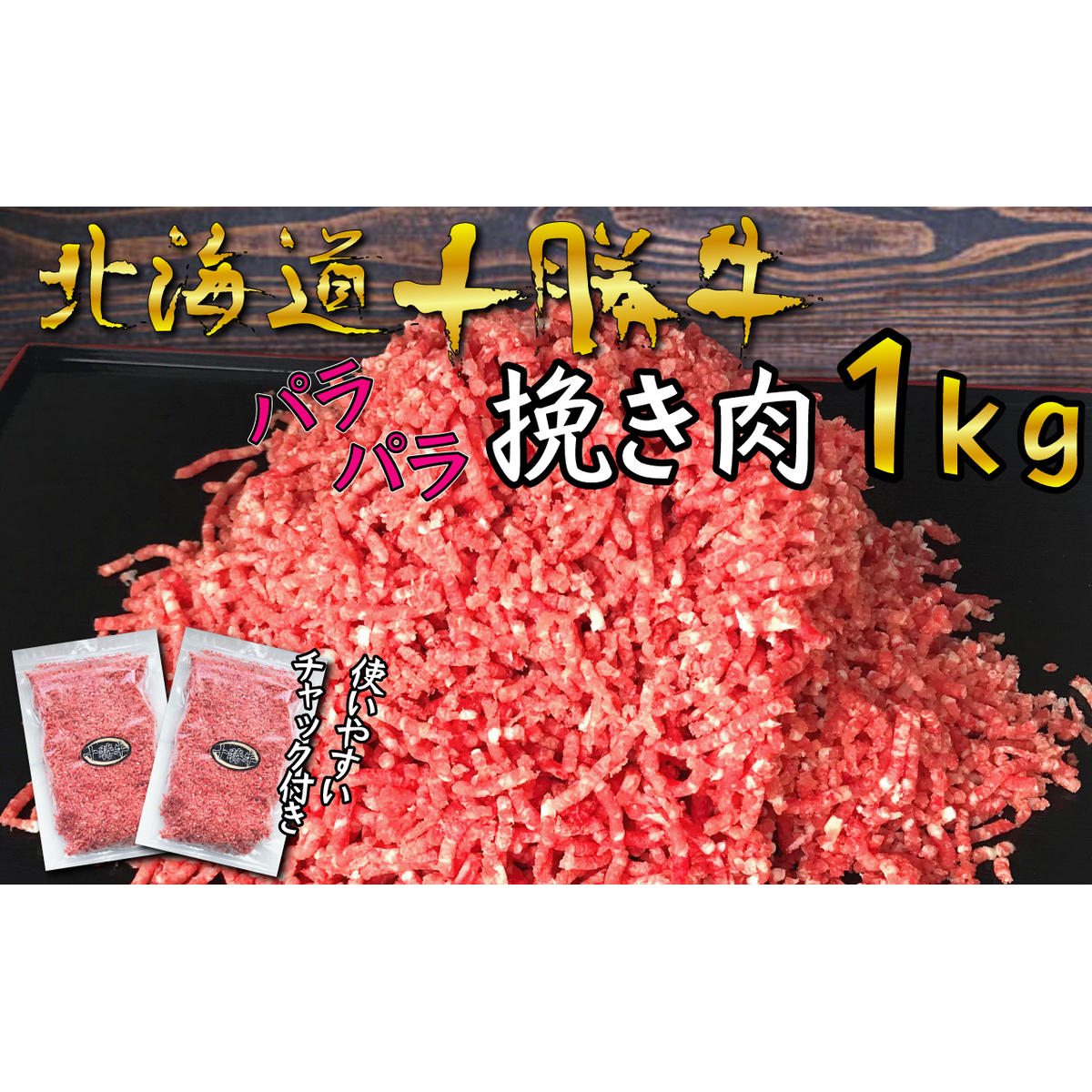 【ふるさと納税】北海道十勝牛 パラパラひき肉1kg　【お肉・牛肉・ハンバーグ・ひき肉】　お届け：2〜3ヶ月お時間がかかる場合があります。
