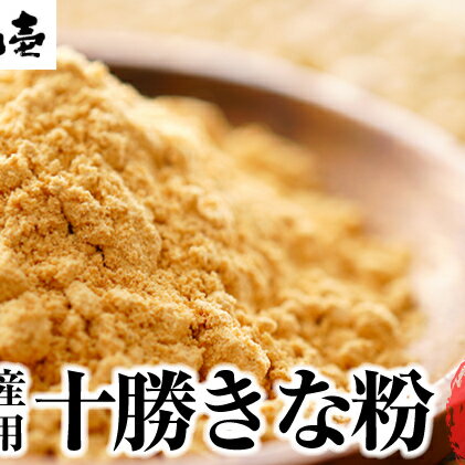 【ふるさと納税】北海道大豆 十勝きな粉200g×10　【加工食品・大豆・きなこ・粉末】